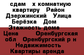 сдам 2-х комнатную квартиру › Район ­ Дзержинский › Улица ­ Берёзка › Дом ­ 4 › Этажность дома ­ 5 › Цена ­ 10 - Оренбургская обл., Оренбургский р-н Недвижимость » Квартиры аренда   